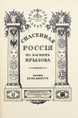 Крылов И.А. Спасенная Россия по басням Крылова / Рис. Егора Нарбута. СПб.: Типография «Сириус», 1913.